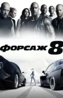 Постер к Форсаж 8