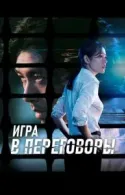 Постер к Игра в переговоры