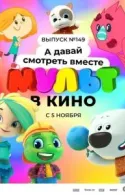 Постер к МУЛЬТ в кино. Выпуск №149. А давай смотреть вместе