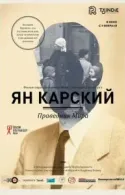 Постер к Ян Карский. Праведник мира