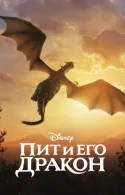 Постер к Пит и его дракон 2