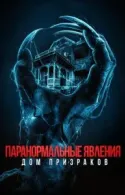 Постер к Паранормальные явления. Дом призраков