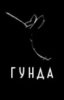 Постер к Гунда