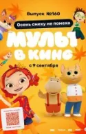 Постер к МУЛЬТ в кино. Выпуск №160. Осень смеху не помеха