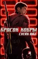 Постер к G. I. Joe. Бросок кобры: Снейк Айз