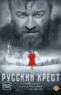 Постер к Русский крест