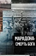 Постер к Марадона. Смерть бога