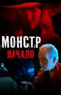 Постер к Монстр: Начало