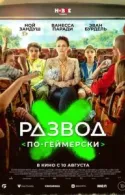 Постер к Развод по-геймерски