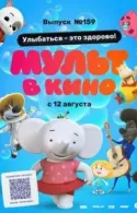 Постер к Мульт в кино. Выпуск №159. Улыбаться - это здорово!