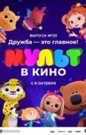 Постер к МУЛЬТ в кино 131. Дружба - это главное!