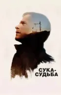 Постер к Сука-судьба