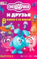 Постер к Смешарики и друзья в кино. Выпуск 2