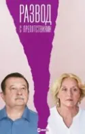 Постер к Развод с препятствиями