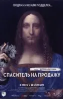 Постер к Спаситель на продажу