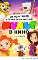 Постер к МУЛЬТ в кино 141. От мультяшек станет всем теплей