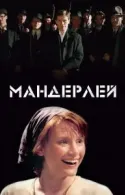 Постер к Мандерлей