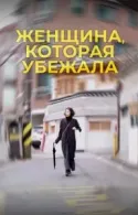 Постер к Женщина, которая убежала