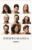 Постер к Нимфоманка: Часть 2