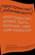 Постер к Пространство Лобачевского