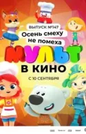 Постер к МУЛЬТ в кино. Выпуск №147. Осень смеху не помеха