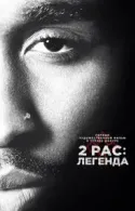 Постер к 2pac: Легенда