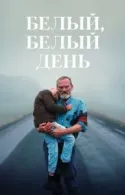 Постер к Белый, белый день