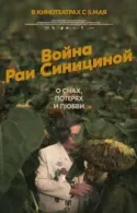 Постер к Война Раи Синициной