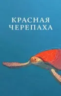 Постер к Красная черепаха