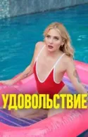 Постер к Удовольствие