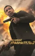 Постер к Великий уравнитель 2