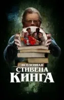 Постер к Вселенная Стивена Кинга