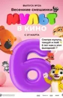 Постер к МУЛЬТ в кино 124. Весенние смешинки