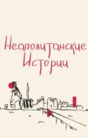 Постер к Неаполитанские истории