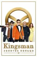 Постер к Kingsman: Золотое кольцо