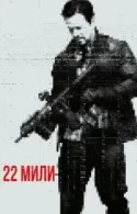 Постер к 22 мили