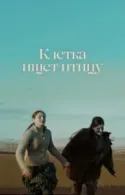 Постер к Клетка ищет птицу