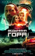 Постер к Ведьмина гора 2