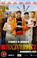 Постер к Непослушник 2