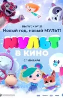 Постер к МУЛЬТ в кино 121. Новый год, новый мульт!