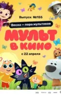 Постер к МУЛЬТ в кино 155. Весна – пора мультиков