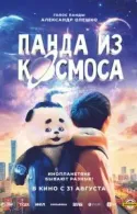 Постер к Панда из космоса