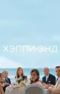 Постер к Хэппи-энд