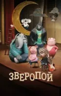 Постер к Зверопой