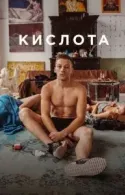 Постер к Кислота