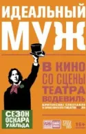 Постер к Идеальный муж