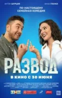 Постер к Развод. Фильм первый