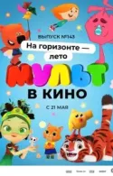 Постер к МУЛЬТ в кино. Выпуск №143. На горизонте - лето!