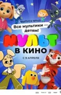 Постер к МУЛЬТ в кино. Выпуск №140. Все мультики - детям!