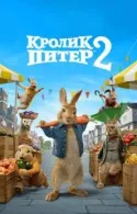 Постер к Кролик Питер 2